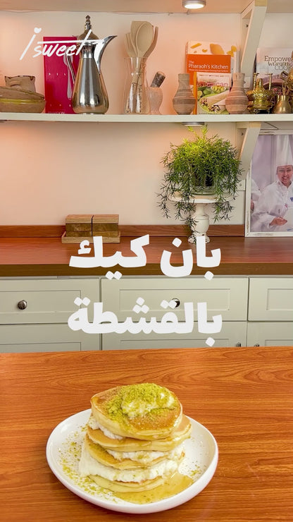 بان كيك بالقشطة